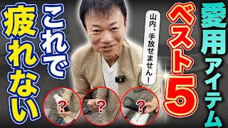 【初公開】理学療法士・山内義弘の1泊出張バッグを全部見せます！旅行に役立つ、今すぐ真似したいアイテムが盛りだくさん！【What's in my bag?】