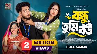 বন্ধু তুমি বউ | Prank King | Miraz Khan | Ananna Islam | Jamrul Razu | New Bangla Natok 2026