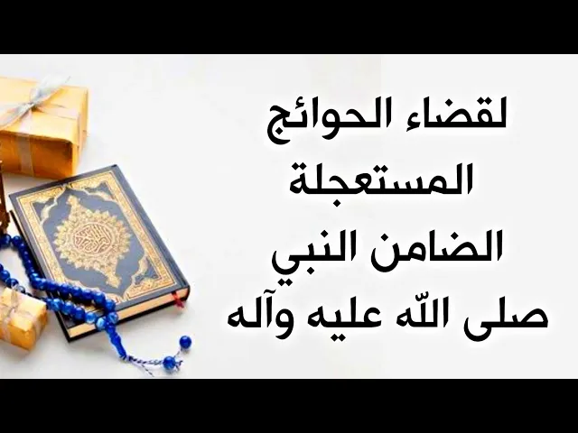 ⁣مرّة واحدة إقرأه للحوائج المستعجلة الضامن النبي صلى الله عليه وآله وسلم