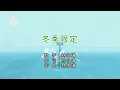 林家謙 - 冬季限定