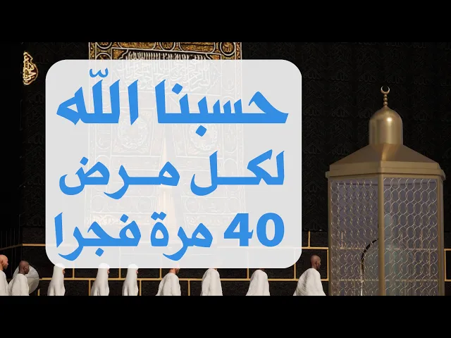 ⁣ذكر حسبنا الله ونعم الوكيل لكل مرض مكرر 40 مرة