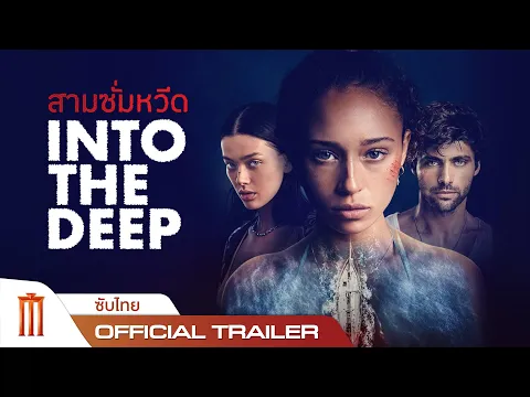 Into the Deep | สามซั่มหวีด - Official Trailer [ซับไทย]