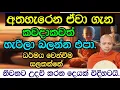 Download Lagu අතහැරෙන ඒවා ගැන කවදාකවත් හැරිලා බලන්න එපා.2871 Ven Hasalaka Seelawimala Thero #bawana