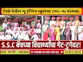 Download Lagu गेट-टुगेदर! रोपळे येथील न्यू इंग्लिश स्कूलच्या सन 1995-96 सालच्या S.S.C बॅचच्या विद्यार्थ्यांचा..