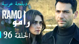 مسلسل رامو الحلقة السادسة و التسعون 96 كاملة  مسلسل رامو الحلقة السادسة و التسعون 96 كاملة