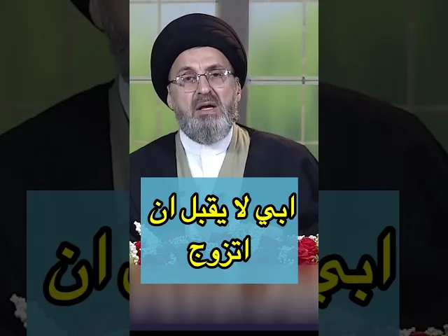 ⁣ابي لا يقبل ان اتزوج / سيد رشيد الحسيني #shorts