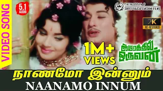 naanamo innum 2k video song aayirathil oruvan re restored 2k true 5 1 audio mgr jayalalitha