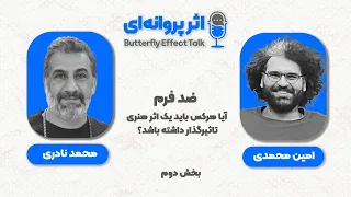BFE Talk 15 Mohammad Naderi درباره ی اثر تاثیرگذار زندگی با محمد نادری  BFE Talk 15 Mohammad Naderi درباره ی اثر تاثیرگذار زندگی با محمد نادری