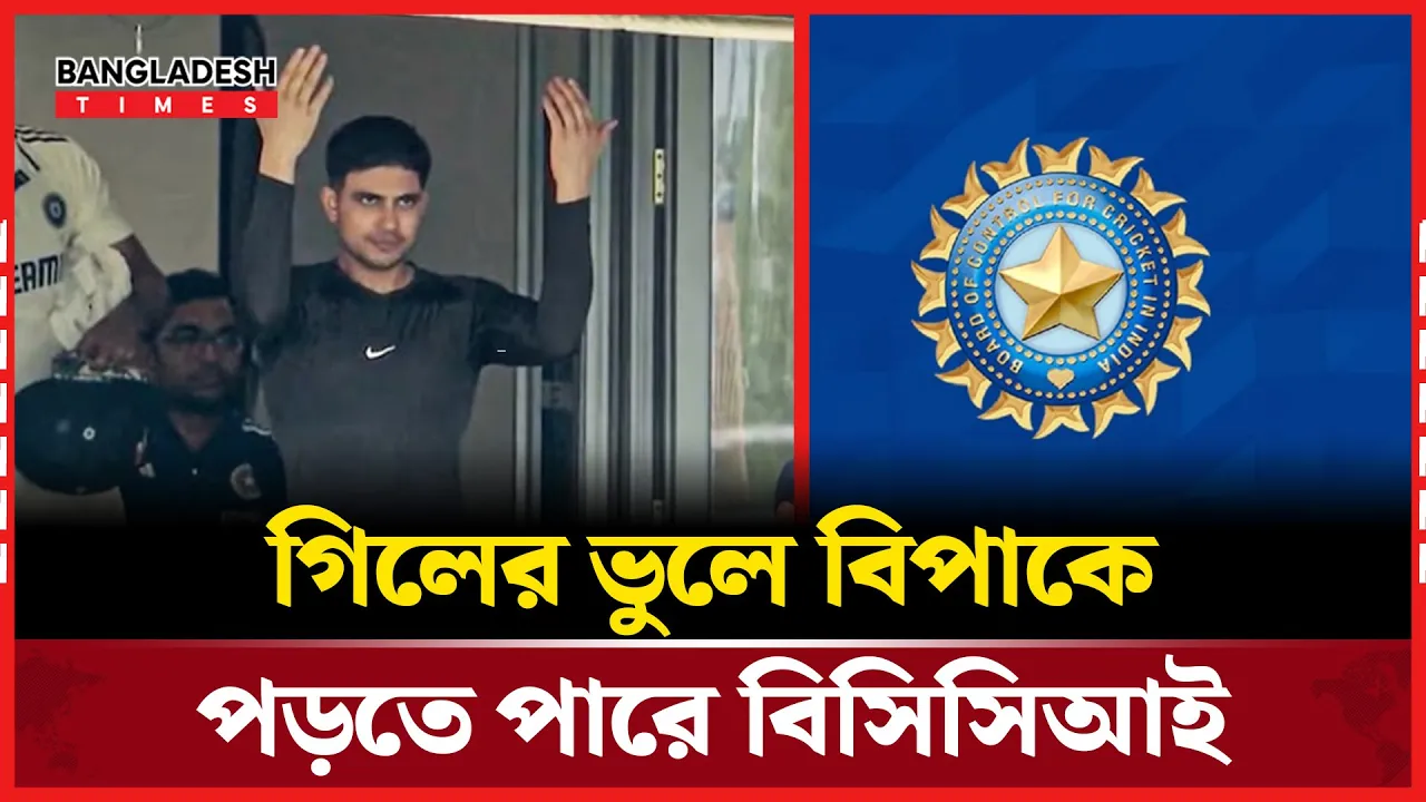 শুভমান গিলের এক ভুলে ২৫০ কোটি রুপির ক্ষতির মুখে বিসিসিআই