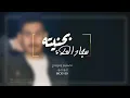 سجاد العلاء بحنيته ❣️(((حــالات واتــس))) ❣️ #لمـــني .. طشـرني  المهم تلزمني إيدك