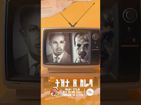 ትዝታ ዘ አራዳ | ሠዓሊና ገጣሚ ገብረክርስቶስ ደስታ
