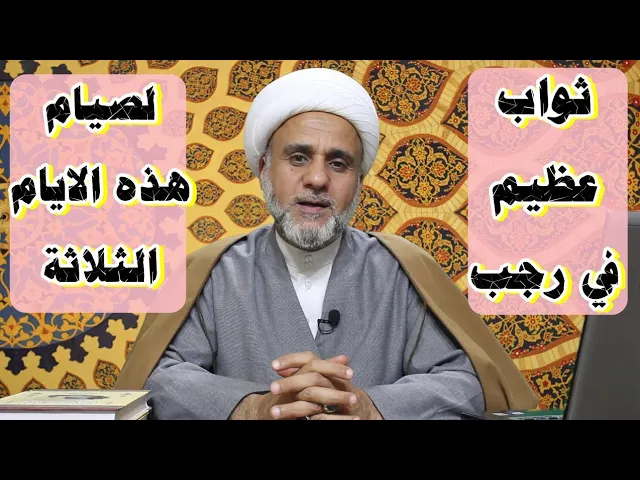 ⁣لا تفوت صيام هذه الايام الثلاثة في رجب  لثوابها العظيم