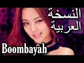 Lagu BoomBayah- Blackpink(Arabic version) النسخة العربية