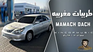 اغاني مغربي طرب   ماماش داش   مطلوبه اكثر شيء دندنها