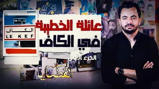 أشهر القضايا التونسية الجزء 1 عائلة الخطيبة في الكاف 