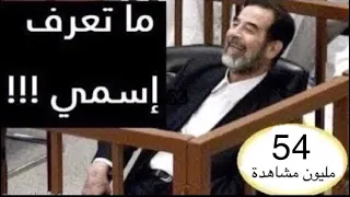 فيديو نادر القاضي يسأل صدام حسين عن اسمه شاهد ماذا اجاب صدام حسين 