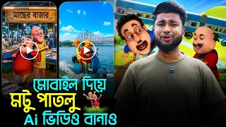 মোবাইল দিয়ে মটু পাতলু Ai কার্টুন ভিডিও বানাও ! Motu Patlu Ai Cartoon Video Make