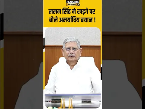 ललन सिंह ने खड़गे पर बोले अमर्यादिय बयान !