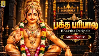🙏 பக்த பரிபால | Bhaktha Paripala | Tamil Ayyappa Devotional Song | Ayyappa Bhakthi Padal