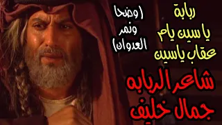 ربابة بدوي ياسين يام عقاب ياسين أداء شاعر الربابه جمال خليف نمر العدوان ربابه حزينه 