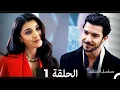 Download Lagu مسلسل المتشرد الحلقة 1 (Arabic Dubbed)