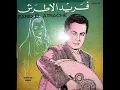 فريد الأطرش •  أهواك يا من خنتنى • من  فيلم أحلام الشباب