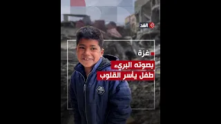  اصمدي يا غزة العزة القصف بيهون  وسط الحرب والدمار   طفل يأسر القلوب بصوته دندنها