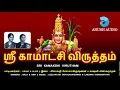 ஸ்ரீ காமாக்ஷி விருத்தம் || SRI KAMAKSHI VIRUTHAM || AMMAN SONGS || BALA & UMA || ANUSH AUDIO