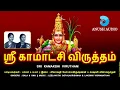 Download Lagu ஸ்ரீ காமாக்ஷி விருத்தம் || SRI KAMAKSHI VIRUTHAM || AMMAN SONGS || BALA \u0026 UMA || ANUSH AUDIO