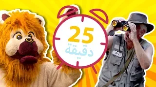 بادي فادي حلقات متواصلة لغز الرجل الغريب Compilation 1 