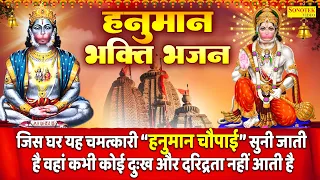मंगलवार स्पेशल भजनल:-हनुमान चौपाई | हनुमान कथा | Hanuman Choupai | Nonstop Hanuman Katha | हनुमान