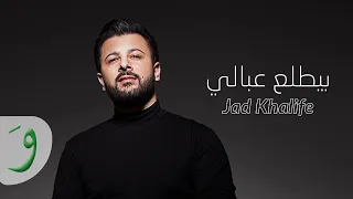                                                               جاد خليفة   بيطلع عبالي دندنها