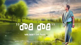 አበበ በሪሁን አባ ጉራያ መፀ መፀ Abebe Berihun Metse Metse New Ethiopian Raya Music 2024 Official Video 