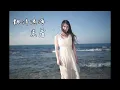 【飄洋過海來看你】原唱 娃娃(金智娟) 李宗盛作曲 (動態歌詞) 1991經典情歌 Cover by Amilia