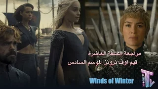 مراجعة الحلقة العاشرة لمسلسل قيم اوف ثرونز الموسم السادس توقعات الموسم القادم 