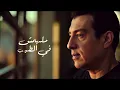 Ehab Tawfik🖤Malhomsh Fel Tayeb l إيهاب توفيق🖤مالهومش في الطيب