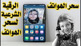 الرقية الشرعية لعلاج سحر الهواتف والارسلات وتسليط الجن علي الانسان با الوسواس والكلام والتشويش 