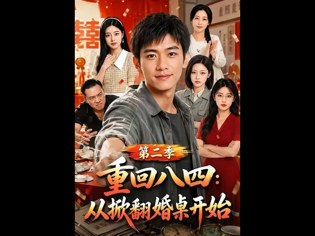 重回八四:从掀翻婚桌开始第二季