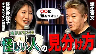 ホリエモンが多動かつ継続的に事業を展開する秘訣とは？【経沢香保子×堀江貴文】