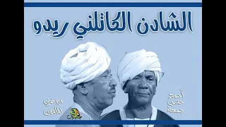 الشادن الكاتلني ريدو ميرغني المامون وأحمد حسن جمعة  الشادن الكاتلني ريدو ميرغني المامون وأحمد حسن جمعة
