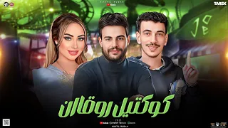 كوكتيل روقان الحظ      ولاد الناقصه بيقولو علينا كلام ميتقلقش نور علي السيد حسن كريم ناعوس  حظ شعبي دندنها