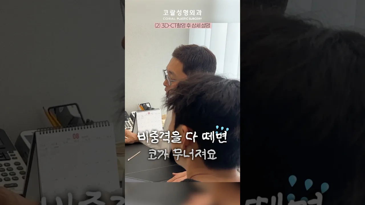 원장님이 직접 보여주는 코성형 디테일 상담 현장🔍 #shorts #코성형