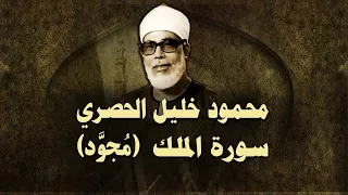 الشيخ الحصري   سورة الملك  مجو د  دندنها