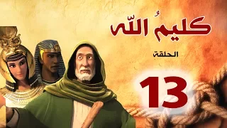مسلسل كليم الله   الحلقة    الجزء                           دندنها