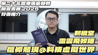 信仰體現@科技虛擬世界｜新橋堂 雷雲飛牧師｜第二十三屆港澳基督教聯合書展 2025 好書推介