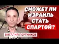 Download Lagu Виталий Портников: Что будет с Израилем, если после Трампа придет не произраильский президент?