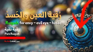 الرقية الشرعية للعين والحسد 👁 للحسد والعين | envy - evil eye - hasad 🌿 #رقية_المحسنين
