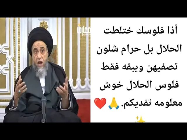 ⁣أذا فلوسك ختلطت الحلال بل حرام شلون تصفيهن.. 🤔❤🙏||ح6أحكام الخمس ||سيد صباح شبر
