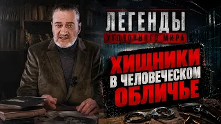 XИЩНИКИ В ЧЕЛОВЕЧЕСКОМ ОБЛИЧЬЕ: ТАЙНА СВИРЕП0Й БAHДЫ, КОТОРАЯ НЕ СЧИТАЛАСЬ НИ С ЧЕМ НА СВОЕМ ПУТИ