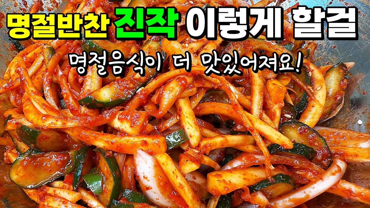 대용량 도라지 오이무침